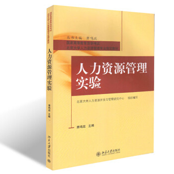 人力资源管理实验萧鸣政北京大学