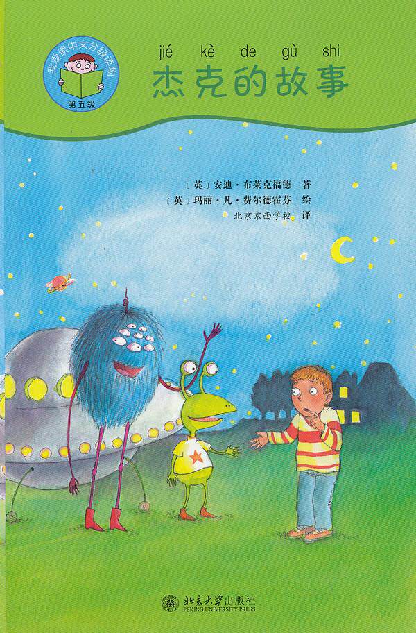 我爱读中文—杰克的故事 安迪•布莱克福德 (Andy Blackford) 著, 玛丽•凡•费尔德霍芬 插图作者, 北京京西学