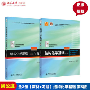 结构化学基础+习题解析第5版第五版 周公度 9787301283073 北京大学出版社 普通高等教育本科教材 结构化学教材考研 化学竞赛参考