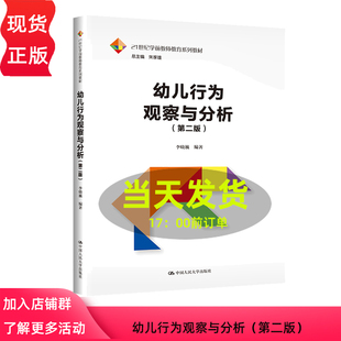 社 幼儿行为观察与分析 9787300321981 中国人民大学出版 李晓巍 第二版 21世纪学前教师教育系列教材