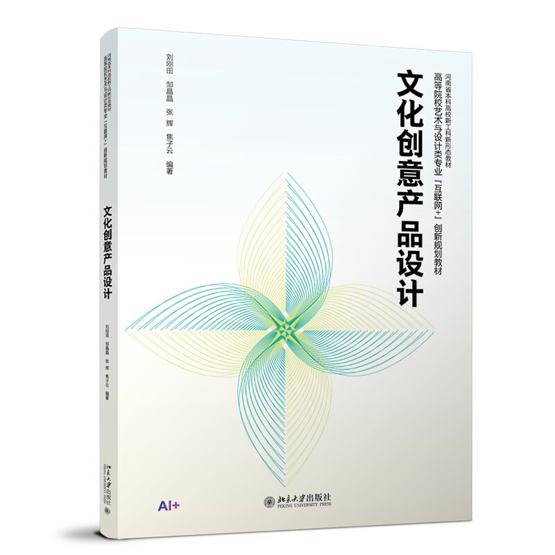 文化创意产品设计 高等院校艺术与设计类专业"互联网+创新规划教材刘刚田 邹晶晶 张辉 焦子云 北京大学出版社 9787301364055