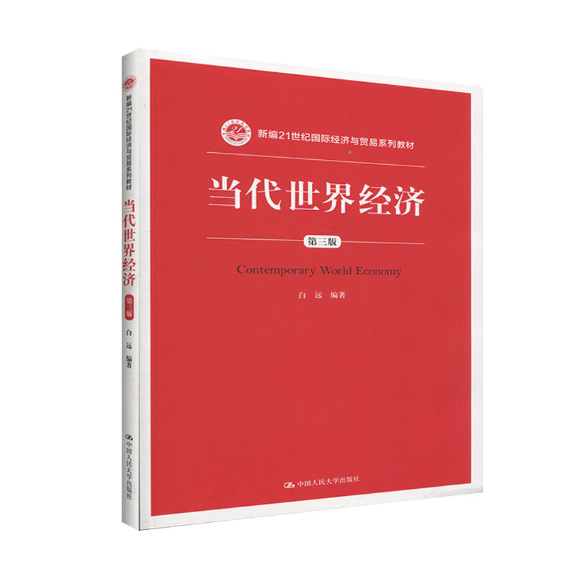 当代世界经济 第三版第3版 白远 中国人民大学出版社 新编21世纪国际经济与贸易教材 国际经济学教材世界经济发展和变化的规律研究
