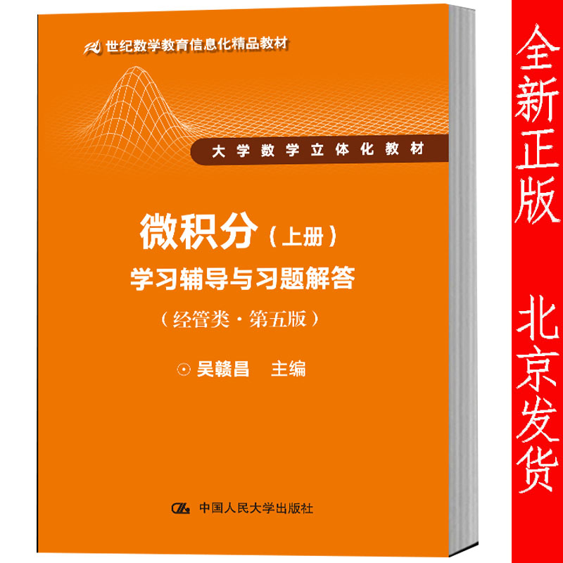 微积分 上册 学习辅导与习题解答 吴赣昌 经管类 第五版 21世纪数学教育信息化教材 中国人民大学出版社