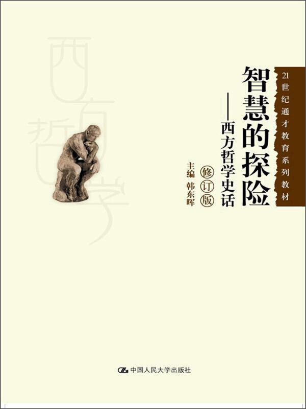 智慧的探险——西方哲学史话（修订版）（21世纪通才教育系列教材）韩东晖中国人民大学9787300169972