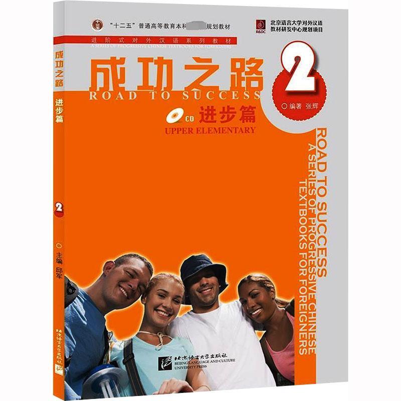 成功之路 进步篇 2 (含听力文本及参考答案+1CD)9787561922095