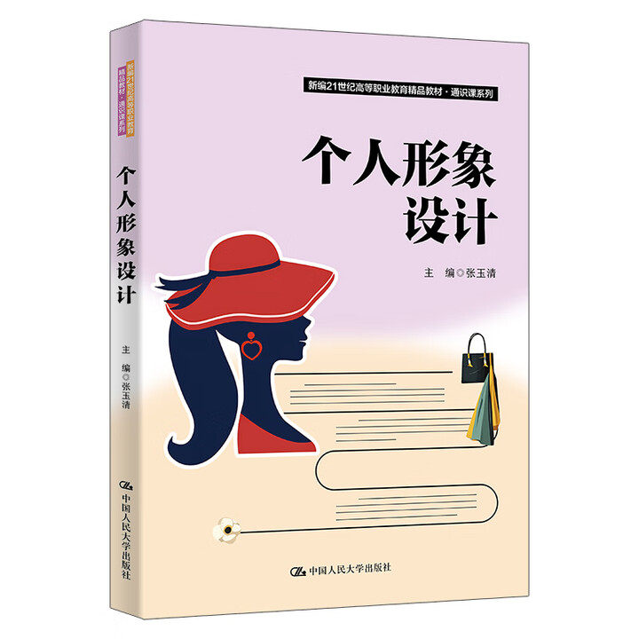 个人形象设计 新编21世纪高等职业教育精品教材·通识课系列 张玉清 中国人民大学出版社 9787300337425