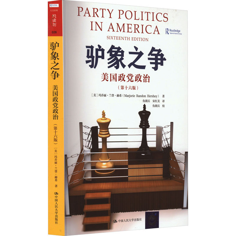 驴象之争 美国政党政治 第十六版 玛乔丽 兰登 赫希 中国人民大学出版社 9787300316161