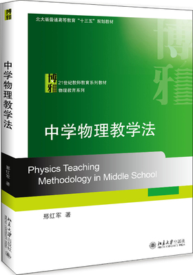 中学物理教学法 邢红军 北京大学出版社