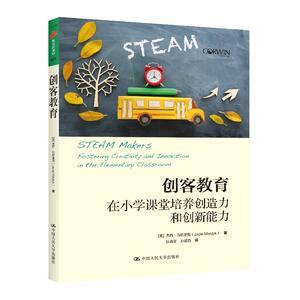 创客教育：在小学课堂培养创造力和创新能力（教育新视野） (美)杰西·马斯里克(JacieMaslyk)， 中国人民大学出版社
