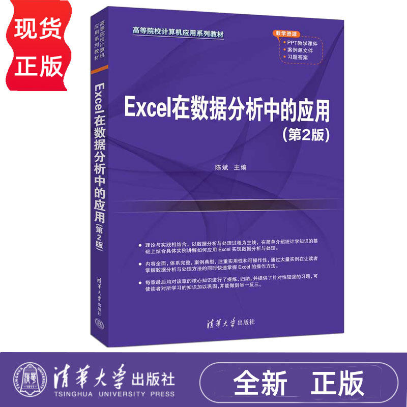 Excel在数据分析中的应用第二版第2版 陈斌等著 9787302680468 清华大学出版社