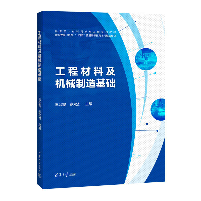 预售 工程材料及机械制造基础 王会霞 9787302701521 新形态·材料科学与工程系列教材 清华大学出版社图片