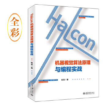 Halcon机器视觉算法原理与编程实战 杨青 北京大学出版社