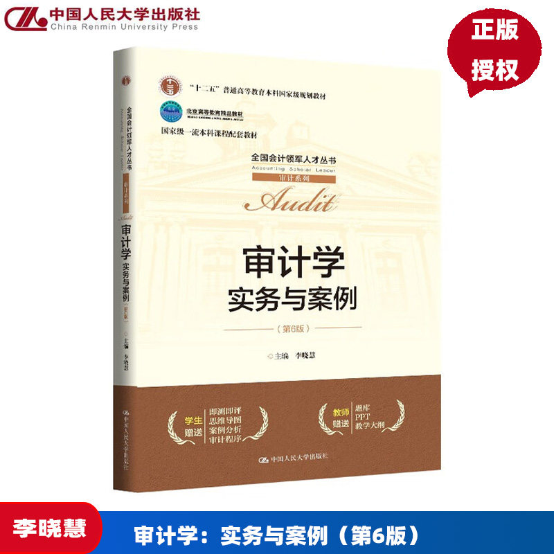 审计学 实务与案例 第6版第六版 全国会计领军人才丛书 审计系列  李晓慧 中国人民大学出版社 9787300338569