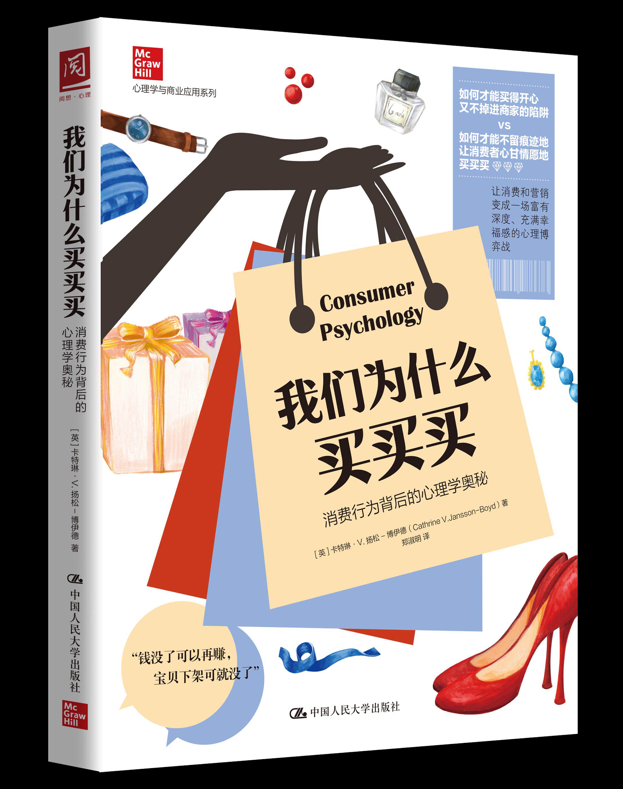 我们为什么买买买:消费行为背后的心理学奥秘 卡特琳·V.扬松-博伊德 中国人民大学出版社