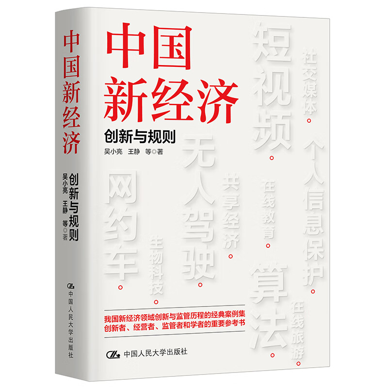 中国新经济 创新与规则 吴小亮 王静 等 中国人民大学出版社9787300316482