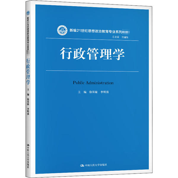 行政管理学(新编21世纪思想政治教育专业系列教材 )9787300279619中国人民大学出版社