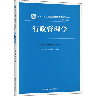 行政管理学(新编21世纪思想政治教育专业系列教材  )9787300279619中国人民大学出版社