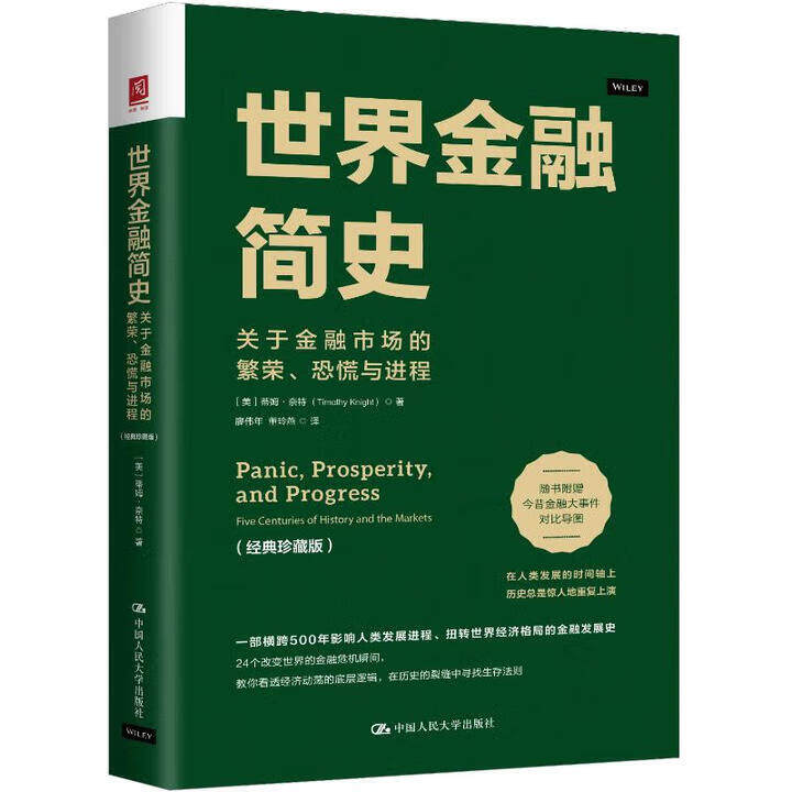 世界金融简史关于金融市场的繁荣恐慌与进程经典珍藏版 蒂姆奈特 中国人民大学出版社 9787300341736