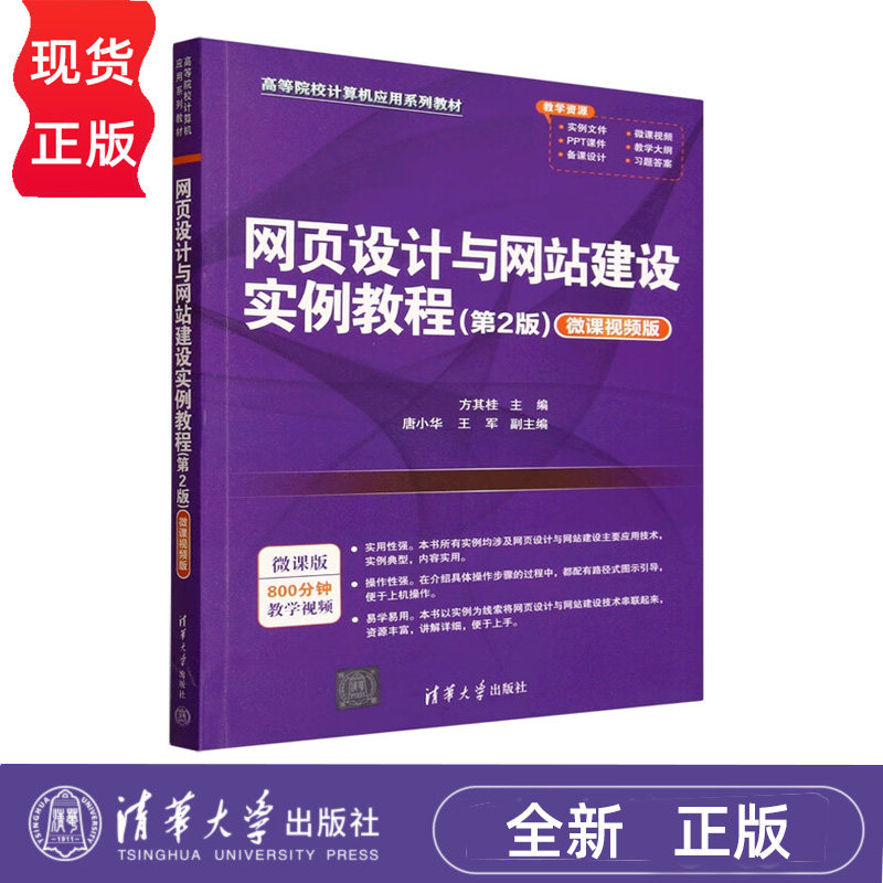 网页设计与网站建设实例教程 第2版微课视频版 高等院校计算机应用系列教材 方其桂 唐小华 王军  清华大学出版社 9787302695912