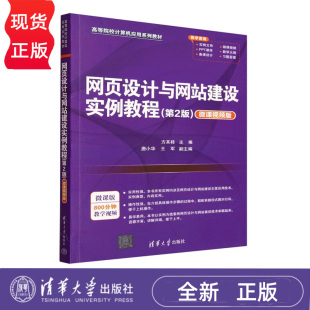 高等院校计算机应用系列教材 方其桂 社 第2版 9787302695912 清华大学出版 微课视频版 王军 网页设计与网站建设实例教程 唐小华