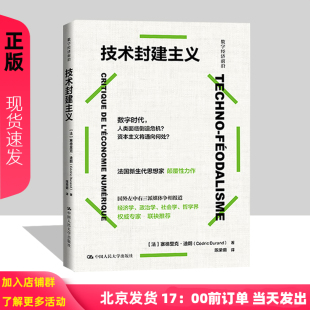 Cédric 塞德里克·杜兰德 Durand 9787300328508 社 技术封建主义 中国人民大学出版 法
