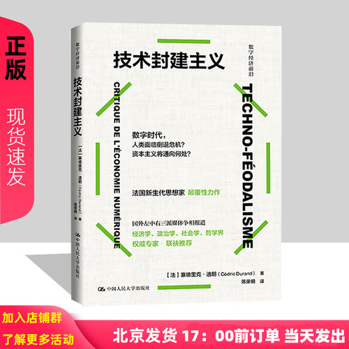 技术封建主义  法 塞德里克·杜兰德 Cédric Durand 9787300328508 中国人民大学出版社