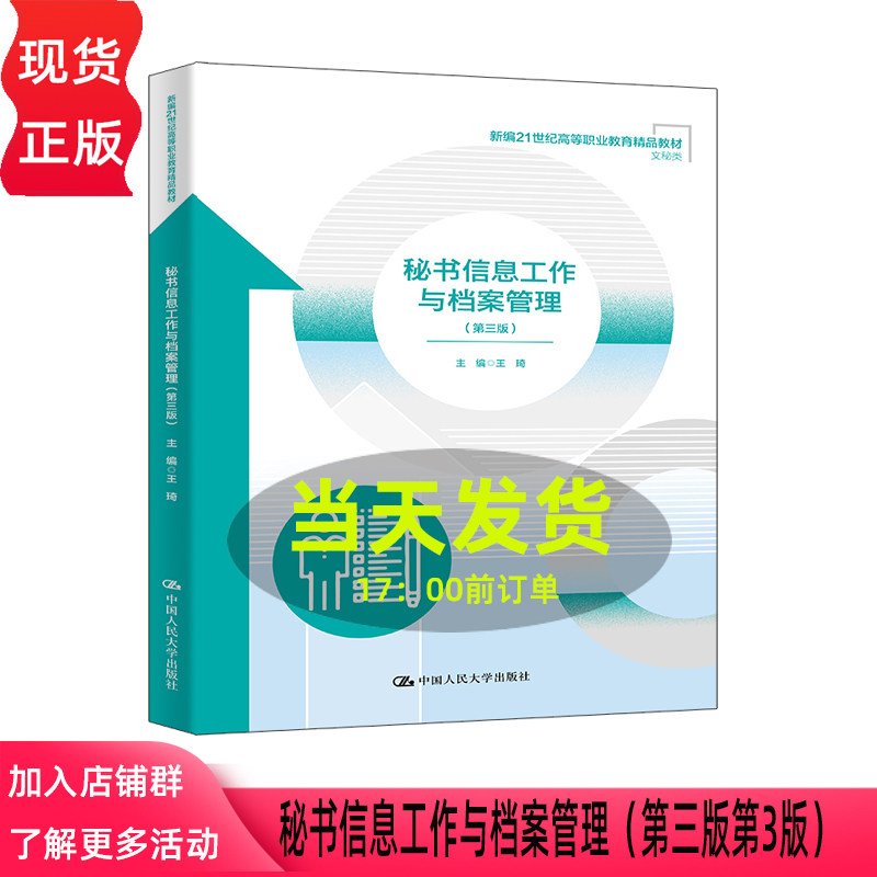 秘书信息工作与档案管理 第三版第3版 王琦 新编21世纪高等职业教育精品教材 文秘类 中国人民大学出版社 9787300338675