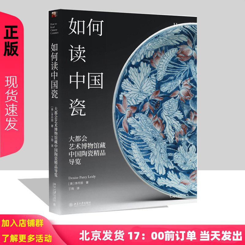 如何读中国瓷 大都会艺术博物馆藏中国陶瓷精品导览 李丹丽 9787301322543 北京大学出版社