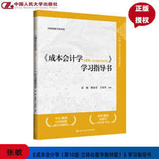 成本会计学 第10版第十版 立体化数字教材版 学习指导书  张敏 黎来芳 于富生 中国人民大学出版社9787300331164