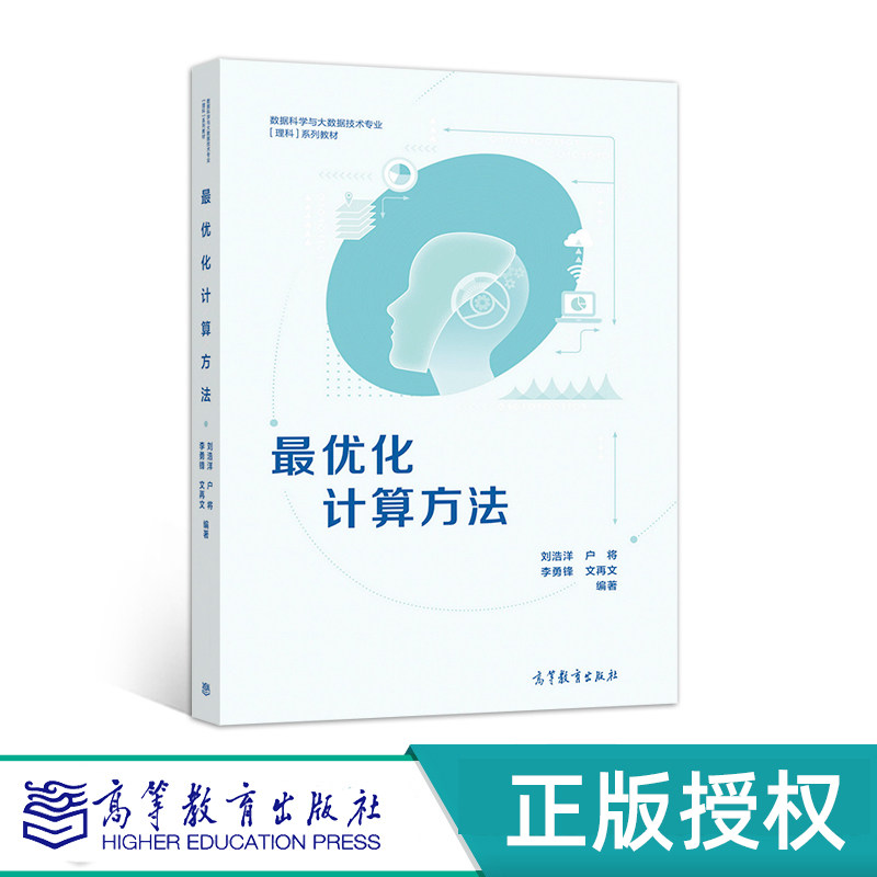 最优化计算方法高等教育出版社