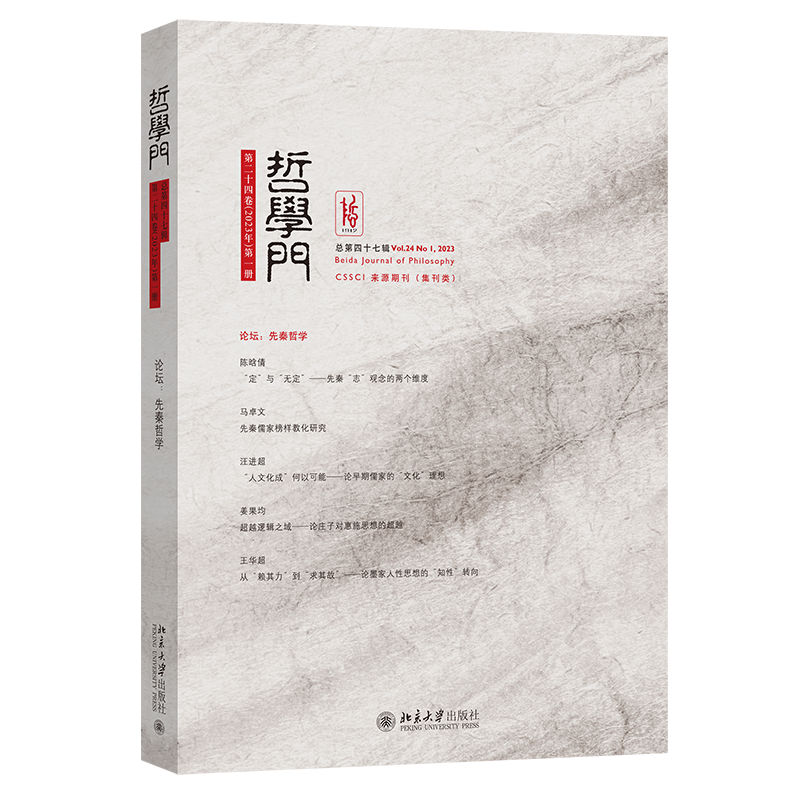 哲学门 总第四十七辑 程乐松 哲学门  北京大学出版社 9787301364352