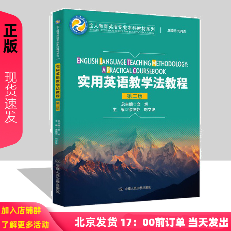 实用英语教学法教程 第二版 徐锦芬  刘文波 全人教育英语专业本科教材系列第2版 中国人民大学出版社