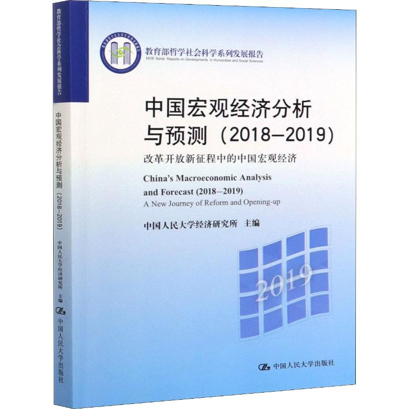 中国宏观经济分析与预测(2018-2019)(教育部哲学社会科学系列发展报告) 9787300277943 中国人民大学出版社
