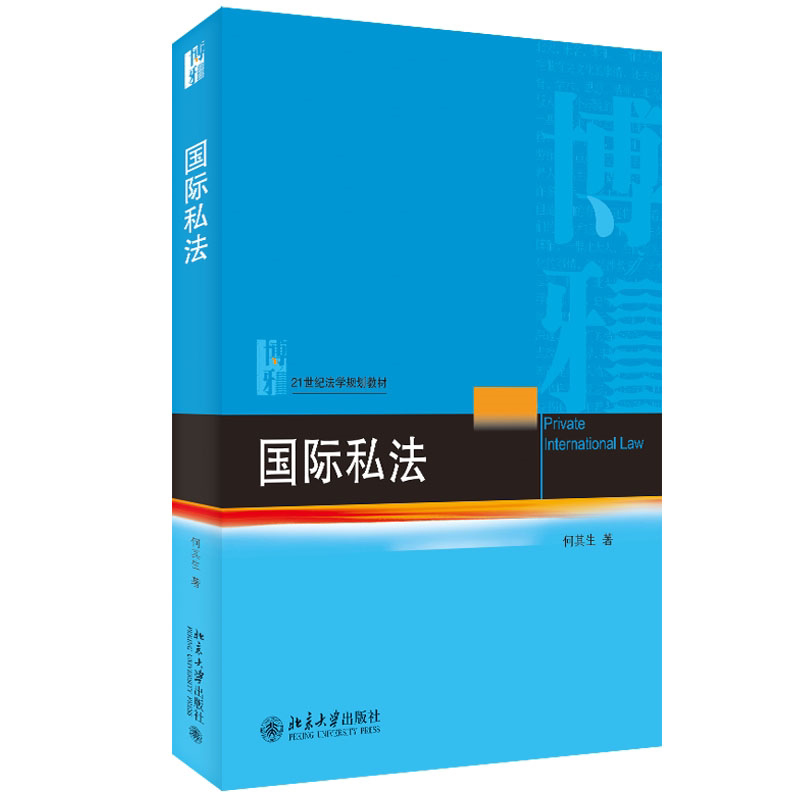 国际私法 21世纪法学规划教材 何其生 北京大学出版社 9787301344026