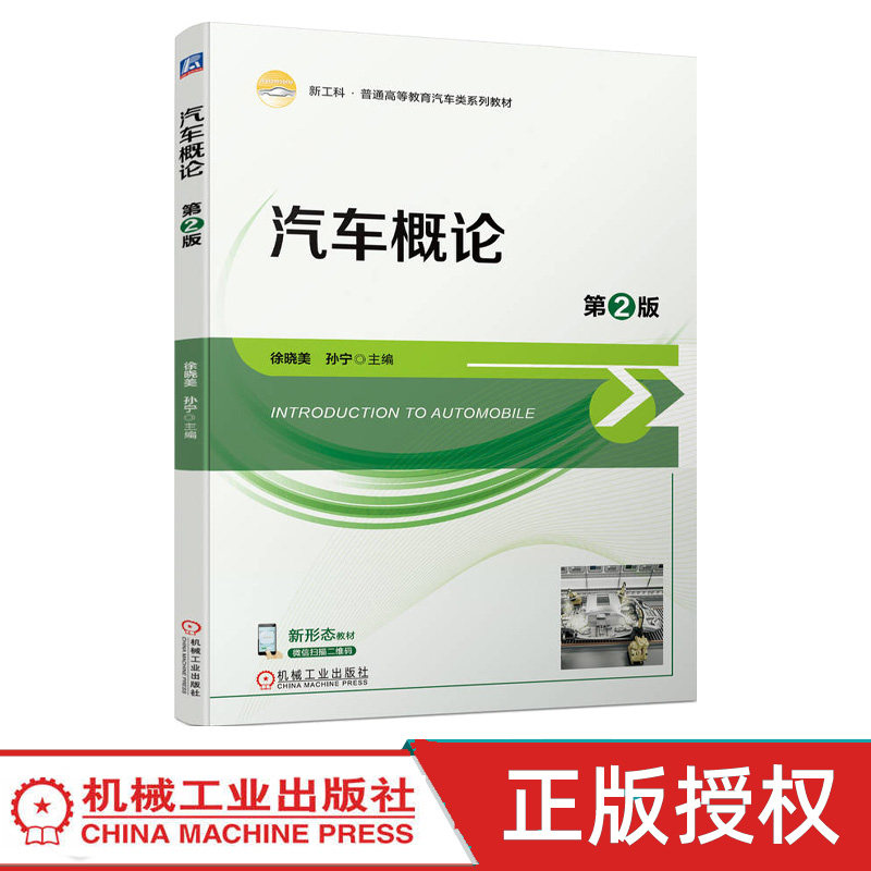 汽车概论 第2版第二版 9787111743750 徐晓美 孙宁 机械工业出版社