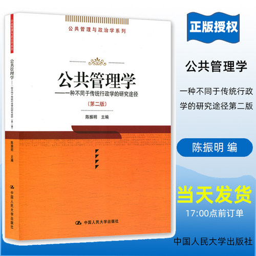 公共管理学——种不同于传统行政学的研究途径 第二版 公共管理与政治学系列 陈振明 中国人民大学9787300046273