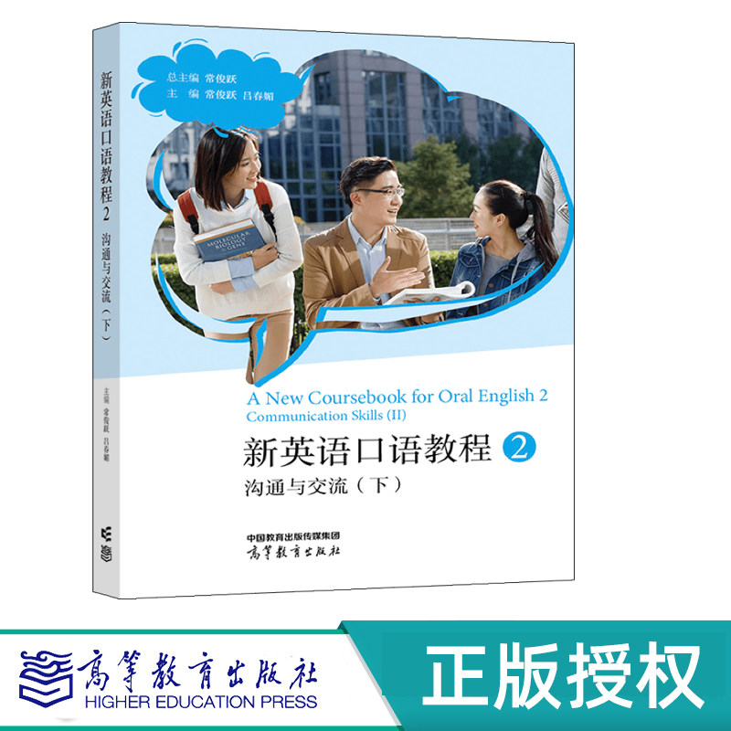 新英语口语教程2——沟通与交流(下) 总主编:常俊跃 主编:常俊跃 吕春媚 高等教育出版社 9787040576535