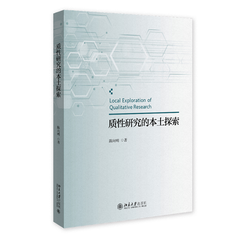 质性研究的本土探索 陈向明 北京大学出版社 9787301368718