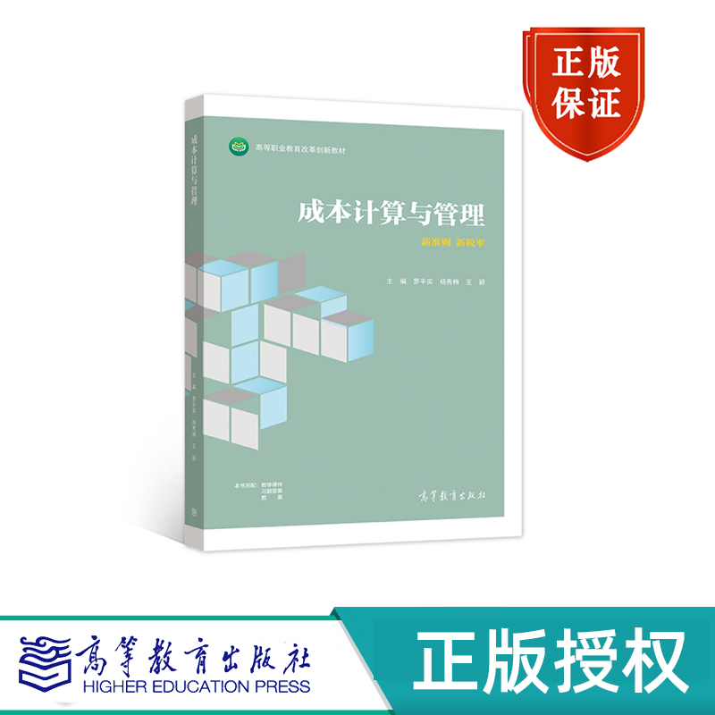 成本计算与管理 罗平实 杨秀梅 王颖 “十四五”职业教育国家规划教材 高等教育出版社 9787040554137