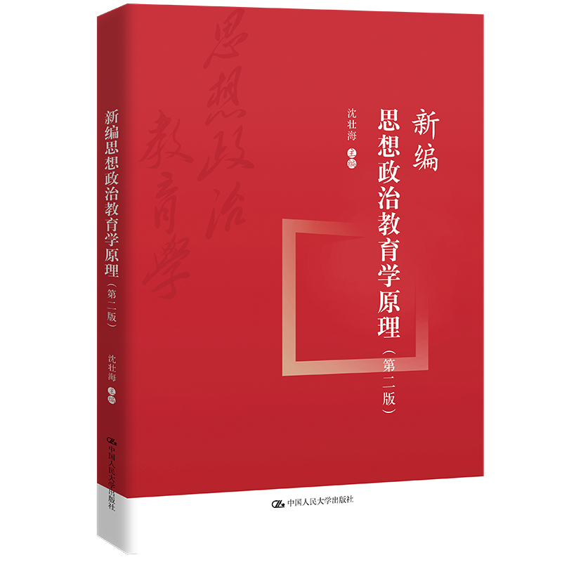 新编思想政治教育学原理第二版沈壮海中国人民大学出版社 9787300318301