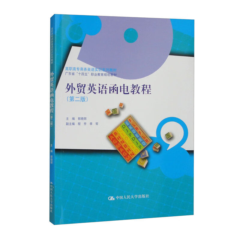 外贸英语函电教程 第二版 高职高专商务英语实训系列教材 郭晓丽 中国人民大学出版社 9787300326412