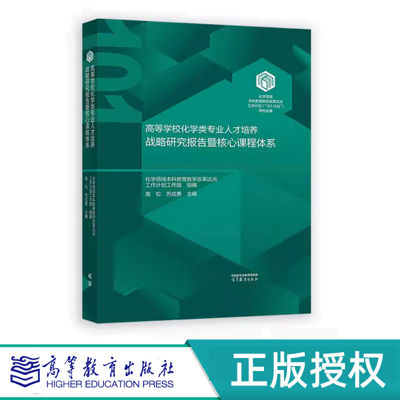 高等学校化学类专业人才培养战略研究报告暨核心课程体系 高松 苏成勇 9787040617030 高等教育出版社 大学化学及实验书籍