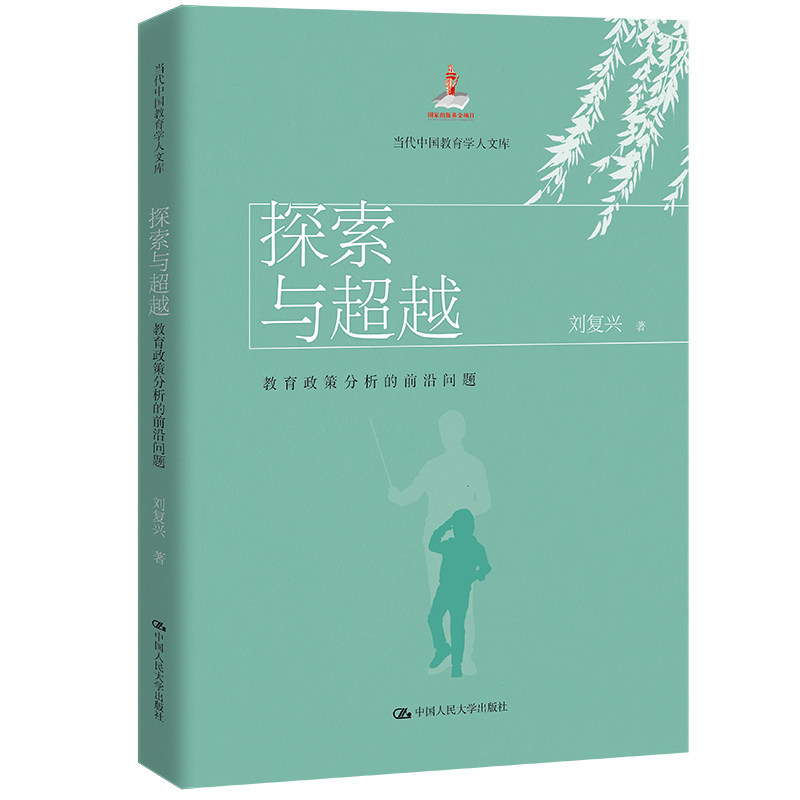 探索与超越  教育政策分析的前沿问题 当代中国教育学人文库  刘复兴 9787300302454 中国人民大学出版社