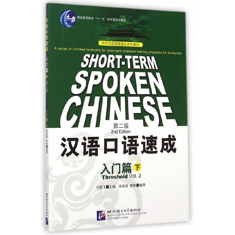 汉语口语速成英文注释本