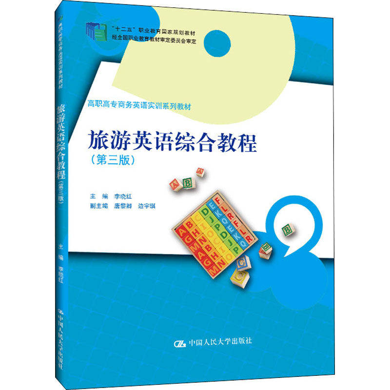 旅游英语综合教程(第3版) 第三版 李晓红 编 9787300281926 中国人民大学出版社