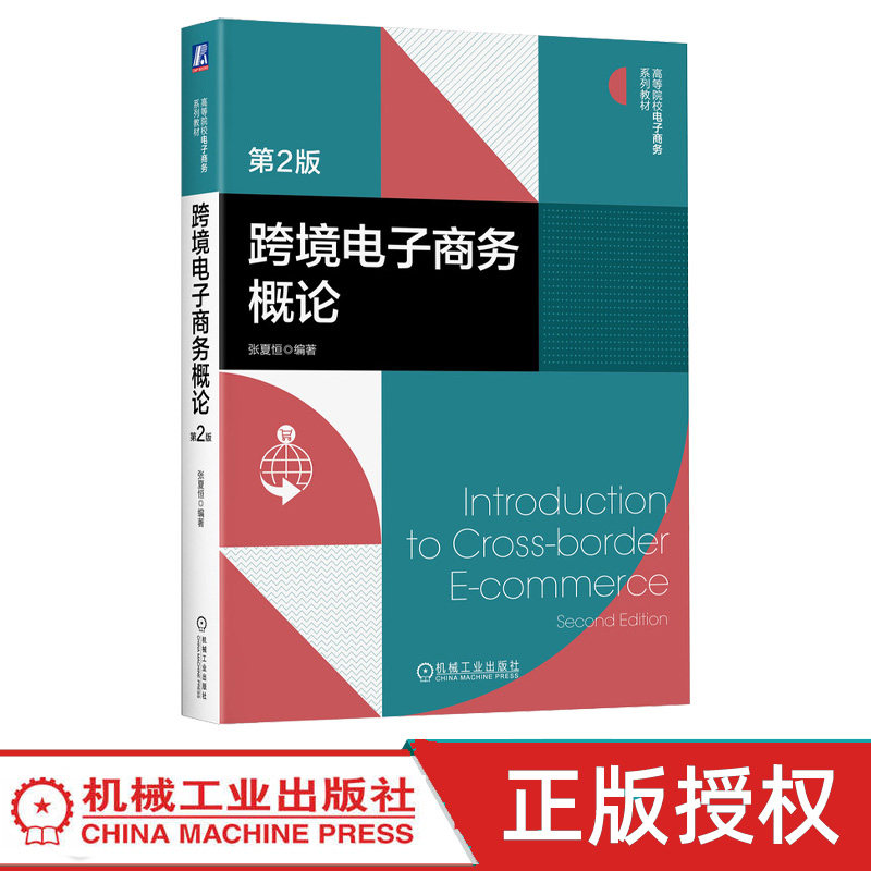 跨境电子商务概论第2版第二版 张夏恒 9787111749332 机械工业出版社