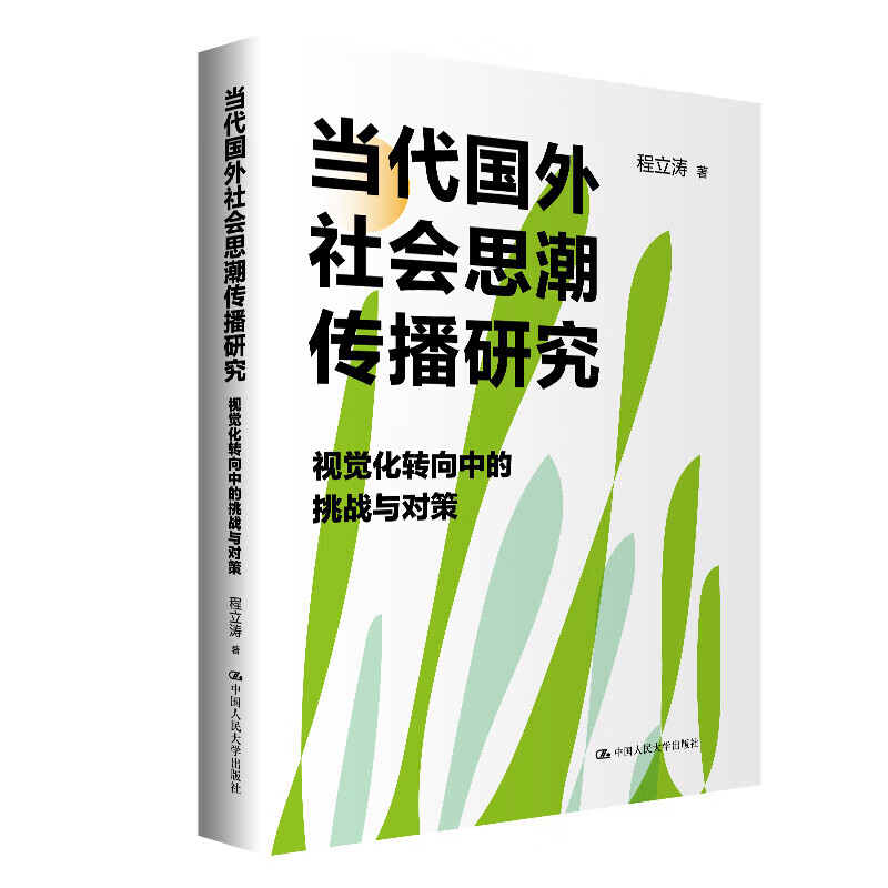 当代国外社会思潮传播研究 视觉化转向中的挑战与对策 程立涛 中国人民大学出版社 9787300334738