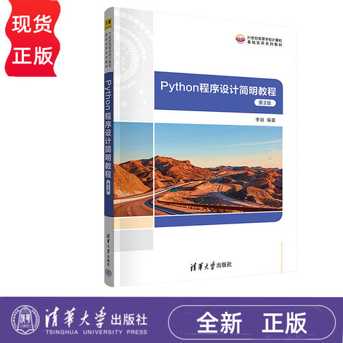 Python程序设计简明教程 第2版 李丽 21世纪高等学校计算机基础实用系列教材第二版 清华大学出版社 9787302656562