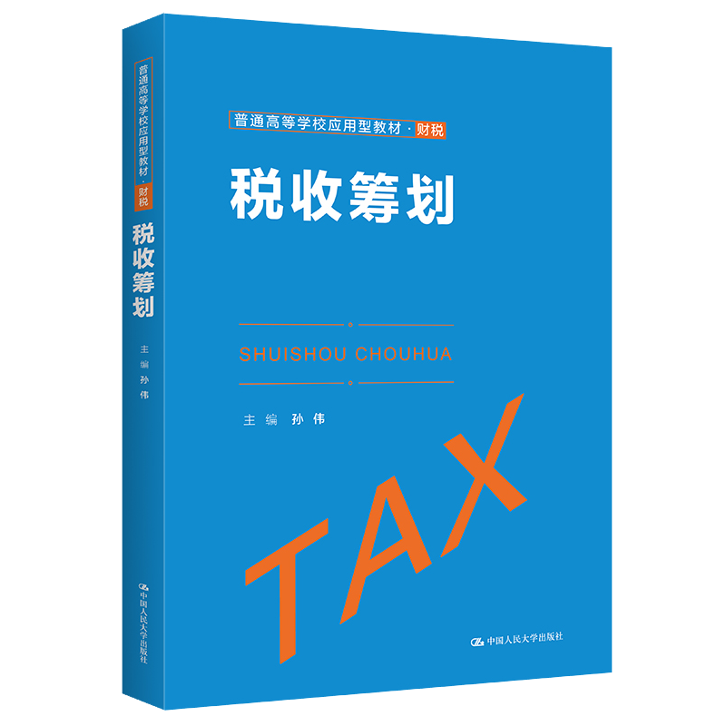 税收筹划普通高等学校应用型教材
