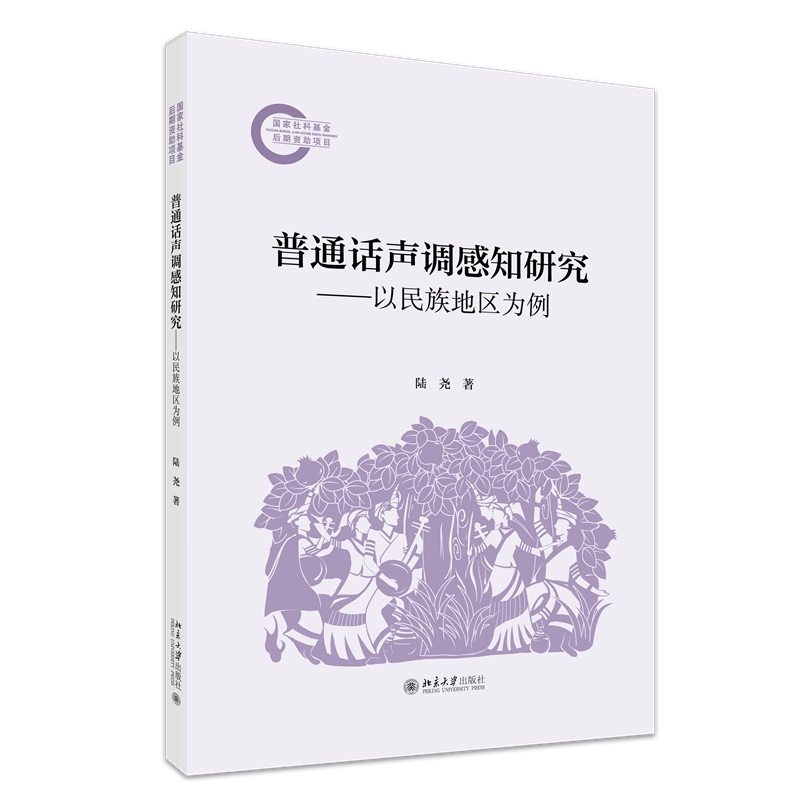 普通话声调感知研究 以民族地区为例  国家社科基金后期资助项目 陆尧 北京大学出版社 9787301361184